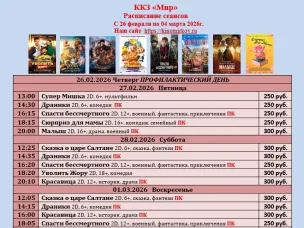 ККЗ «Мир» Расписание сеансов c 26 февраля по 4 марта 2026г.